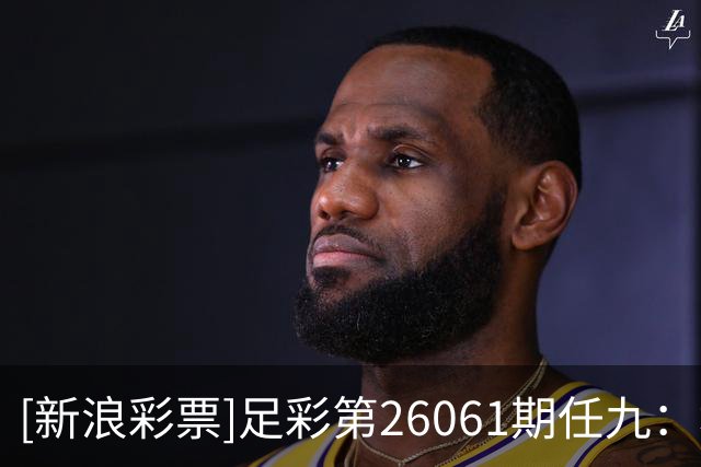 [新浪彩票]足彩第26061期任九：埃尔沃斯堡赢球